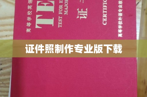 中堂证件照制作专业版下载