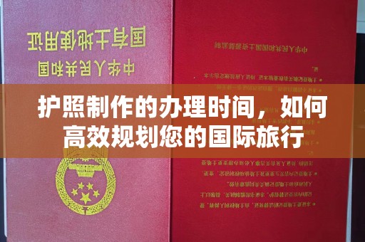 中堂护照制作的办理时间，如何高效规划您的国际旅行