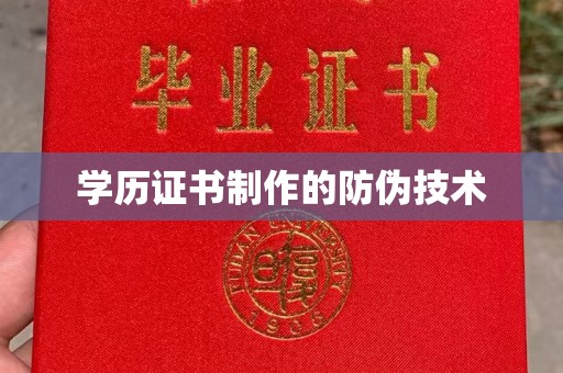 中堂学历证书制作的防伪技术