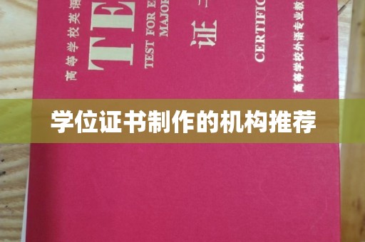 中堂学位证书制作的机构推荐