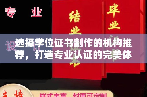 中堂选择学位证书制作的机构推荐，打造专业认证的完美体验