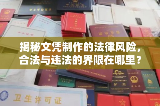 中堂揭秘文凭制作的法律风险，合法与违法的界限在哪里？