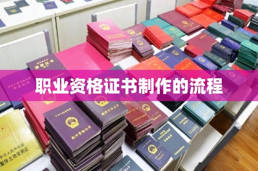 中堂职业资格证书制作的流程