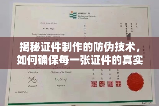 中堂揭秘证件制作的防伪技术，如何确保每一张证件的真实性
