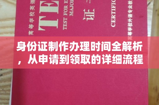 中堂身份证制作办理时间全解析，从申请到领取的详细流程