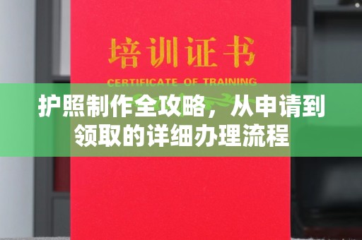 中堂护照制作全攻略，从申请到领取的详细办理流程
