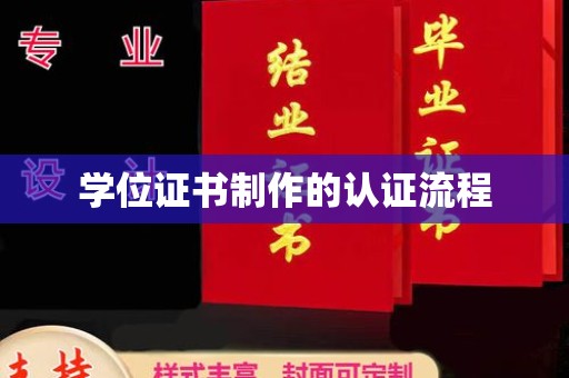 中堂学位证书制作的认证流程
