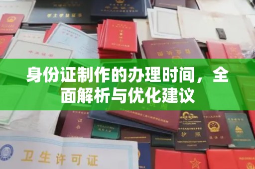 中堂身份证制作的办理时间，全面解析与优化建议