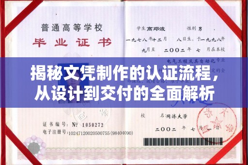 中堂揭秘文凭制作的认证流程，从设计到交付的全面解析