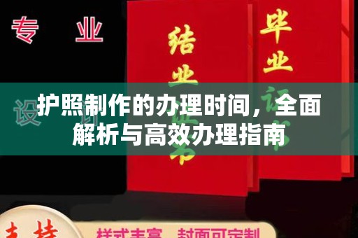 中堂护照制作的办理时间，全面解析与高效办理指南