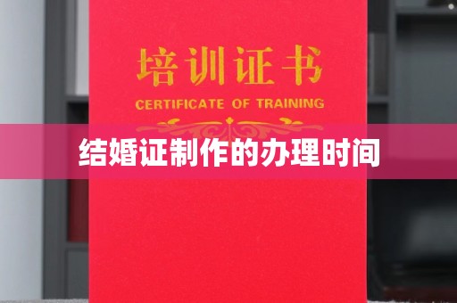 中堂结婚证制作的办理时间