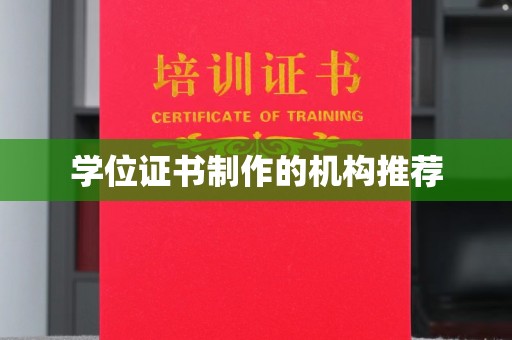 中堂学位证书制作的机构推荐