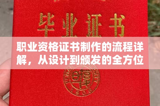 中堂职业资格证书制作的流程详解，从设计到颁发的全方位指南