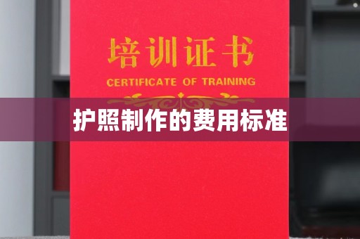 中堂护照制作的费用标准