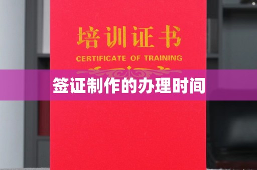 中堂签证制作的办理时间