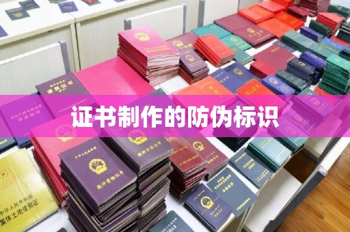 中堂证书制作的防伪标识