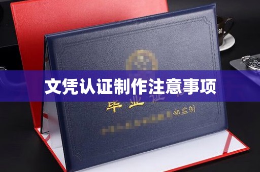 中堂文凭认证制作注意事项