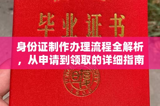 中堂身份证制作办理流程全解析，从申请到领取的详细指南