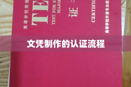 中堂文凭制作的认证流程