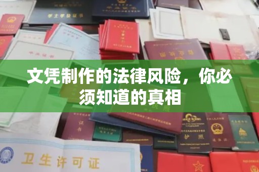 中堂文凭制作的法律风险，你必须知道的真相