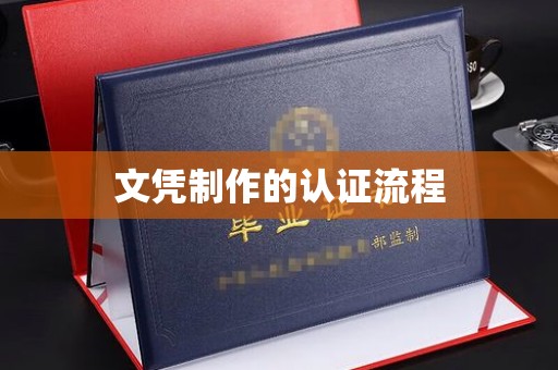 中堂文凭制作的认证流程