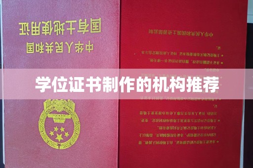 中堂学位证书制作的机构推荐