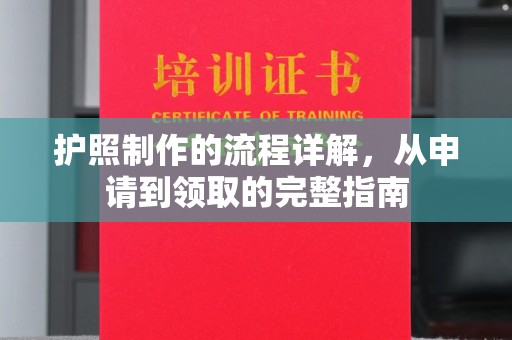 中堂护照制作的流程详解，从申请到领取的完整指南