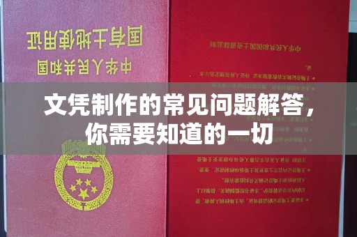 中堂文凭制作的常见问题解答，你需要知道的一切